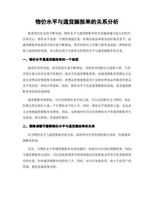 物价水平与通货膨胀率的关系分析