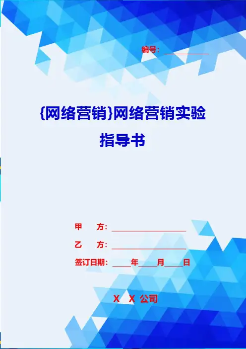 {网络营销}网络营销实验指导书