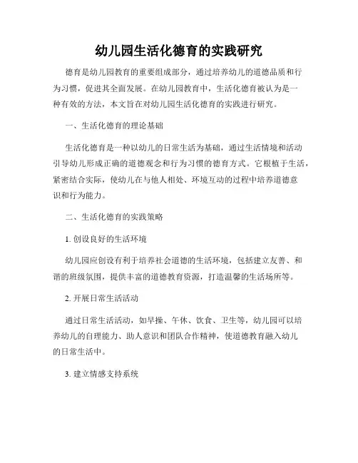 幼儿园生活化德育的实践研究
