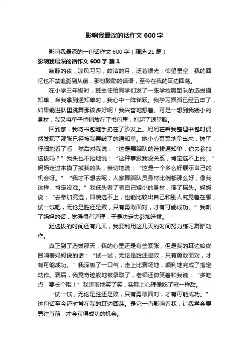 影响我最深的一句话作文600字（精选21篇）