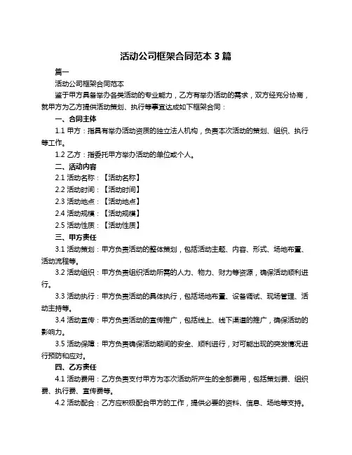 活动公司框架合同范本3篇