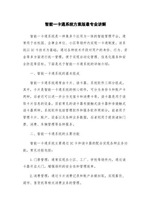 智能一卡通系统方案版最专业讲解