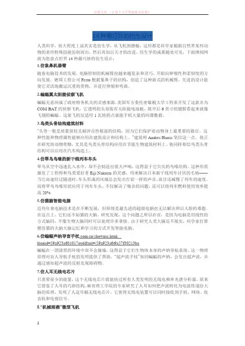 14种最巧妙的仿生设计
