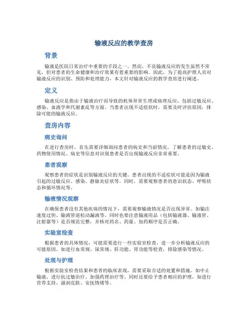 输液反应的教学查房