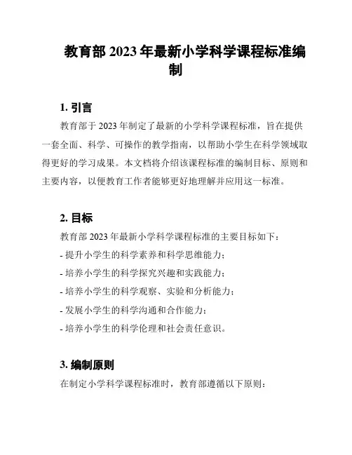 教育部2023年最新小学科学课程标准编制