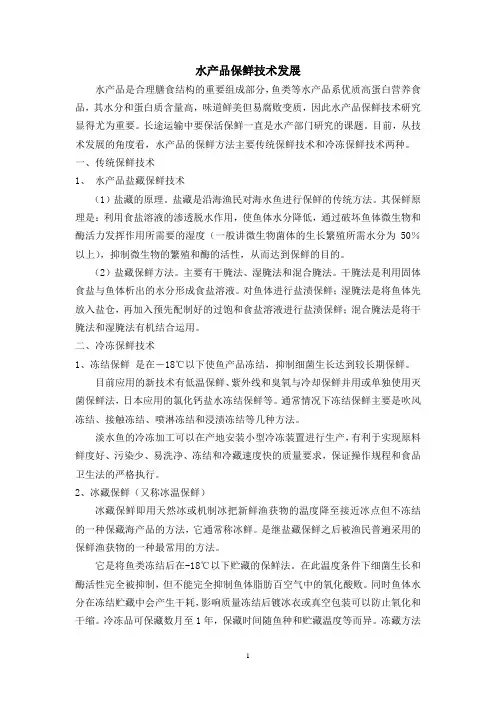 水产品保活保鲜与储运课程论文
