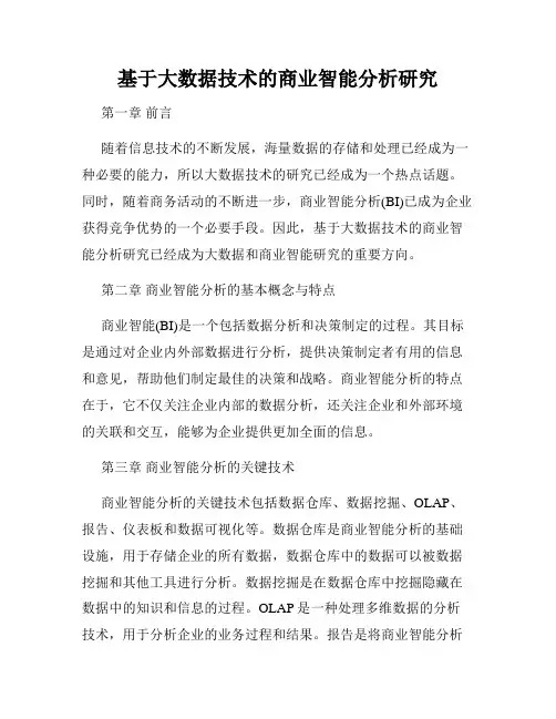 基于大数据技术的商业智能分析研究
