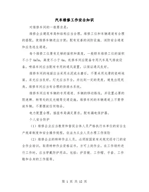 汽车维修工作安全知识(三篇)