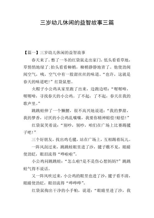三岁幼儿休闲的益智故事三篇