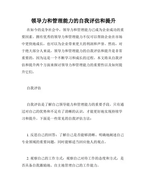 领导力和管理能力的自我评估和提升