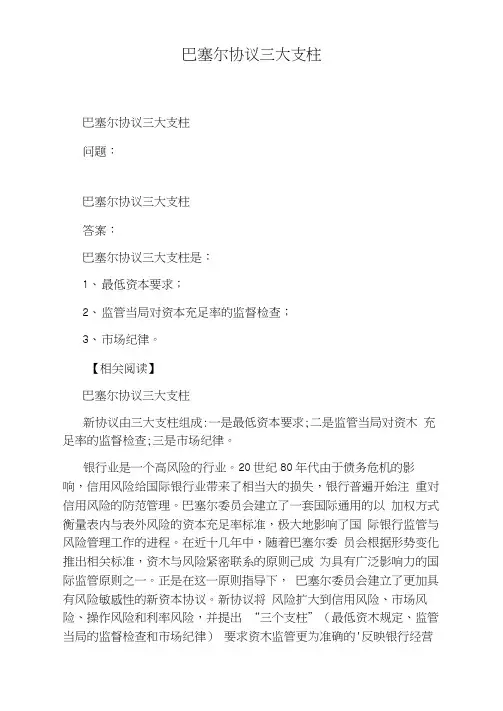 巴塞尔协议三大支柱