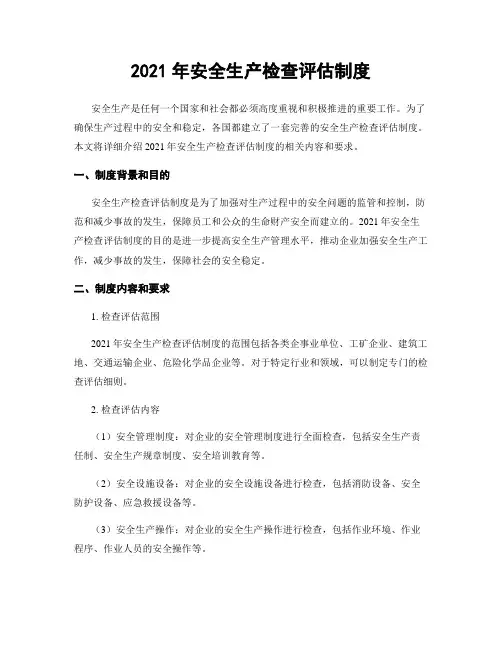 2021年安全生产检查评估制度