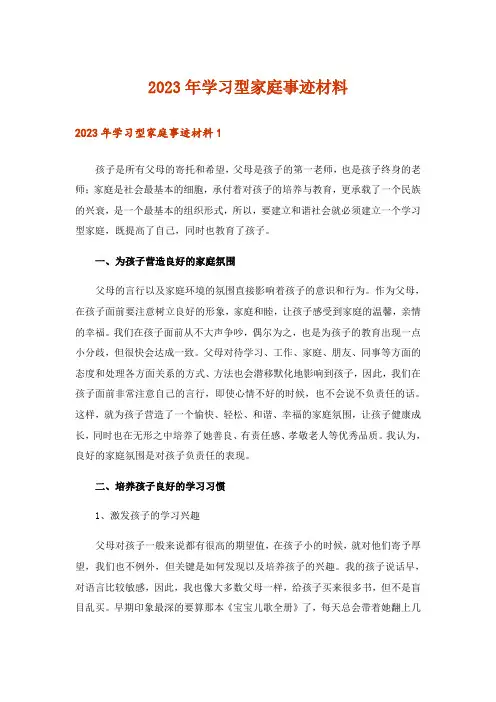 2023年学习型家庭事迹材料