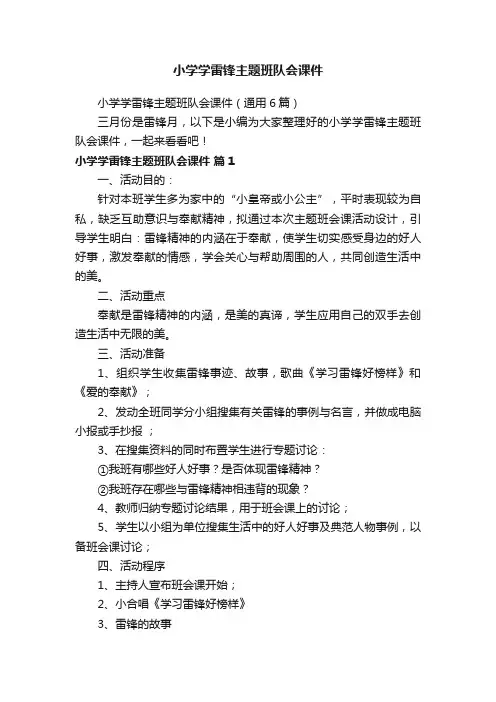 小学学雷锋主题班队会课件（通用6篇）