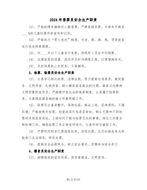 2024年售票员安全生产职责(三篇)