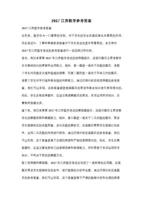 2017江苏数学参考答案