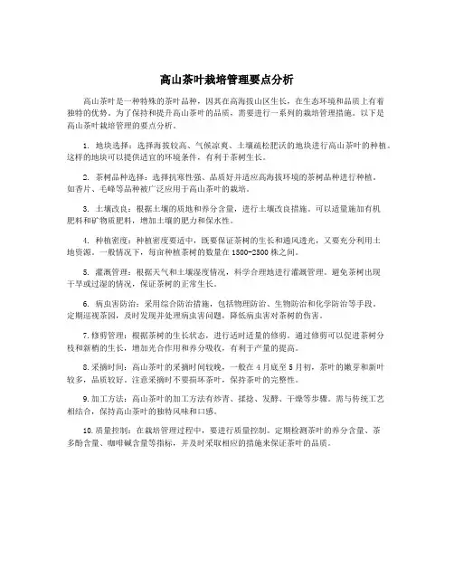 高山茶叶栽培管理要点分析