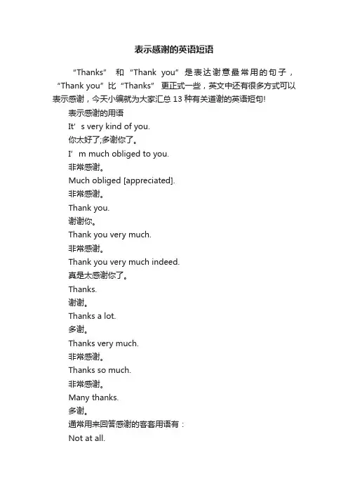 表示感谢的英语短语
