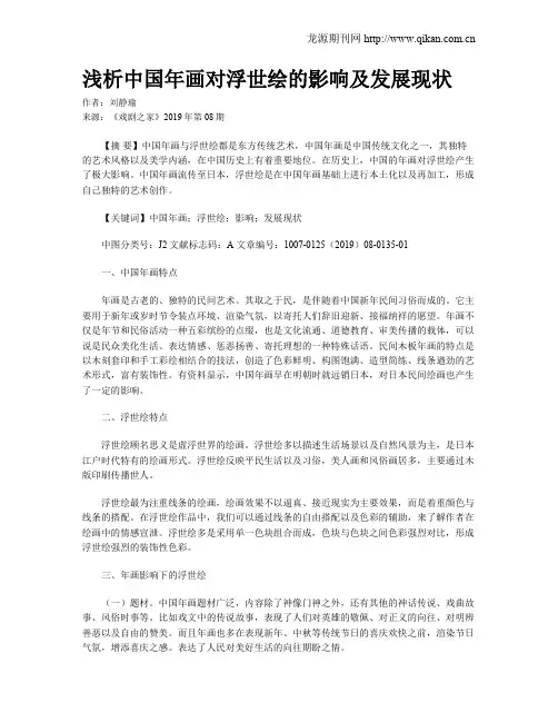 浅析中国年画对浮世绘的影响及发展现状