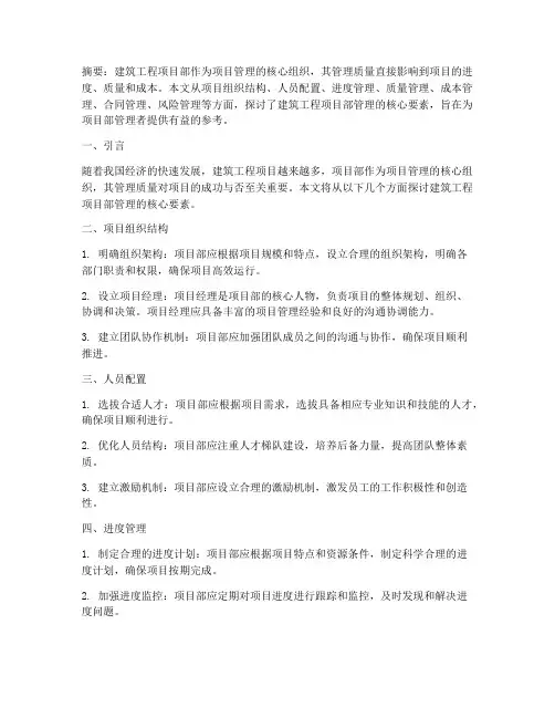 建筑工程项目部管理核心