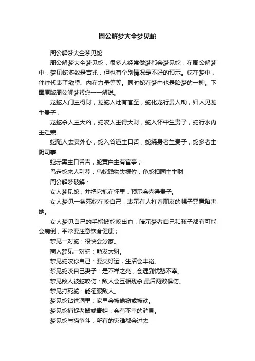 周公解梦大全梦见蛇