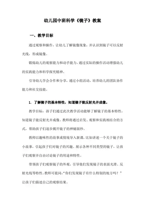 幼儿园中班科学《镜子》教案