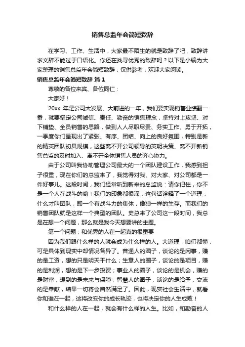 销售总监年会简短致辞（通用5篇）
