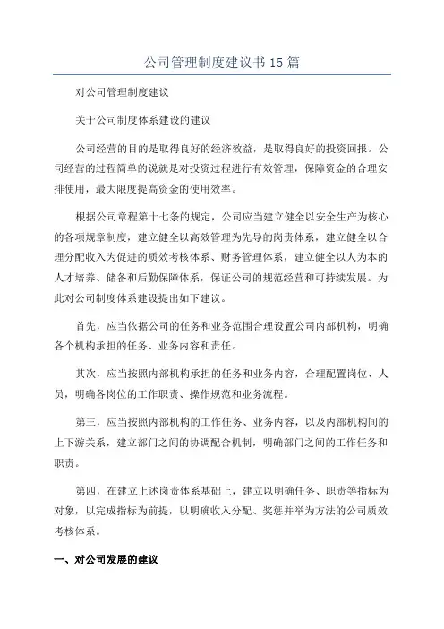 公司管理制度建议书15篇