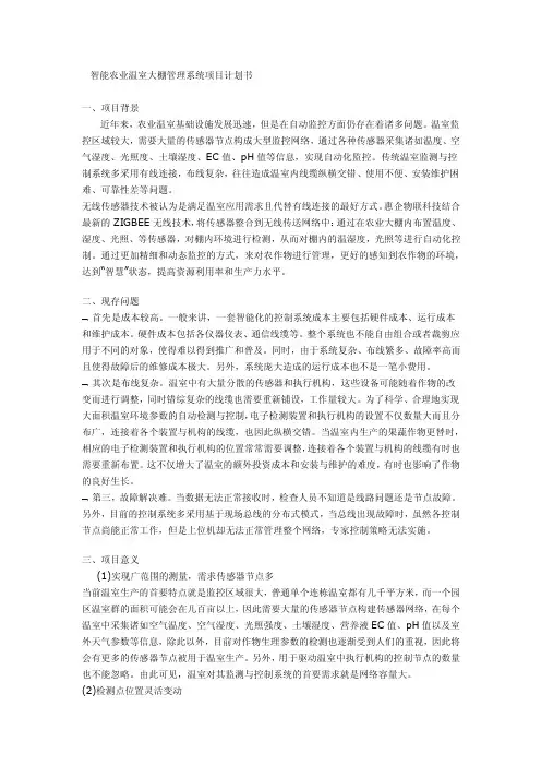 智能农业温室大棚管理系统项目计划书
