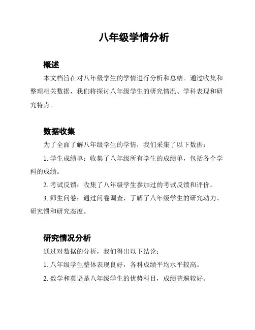 八年级学情分析