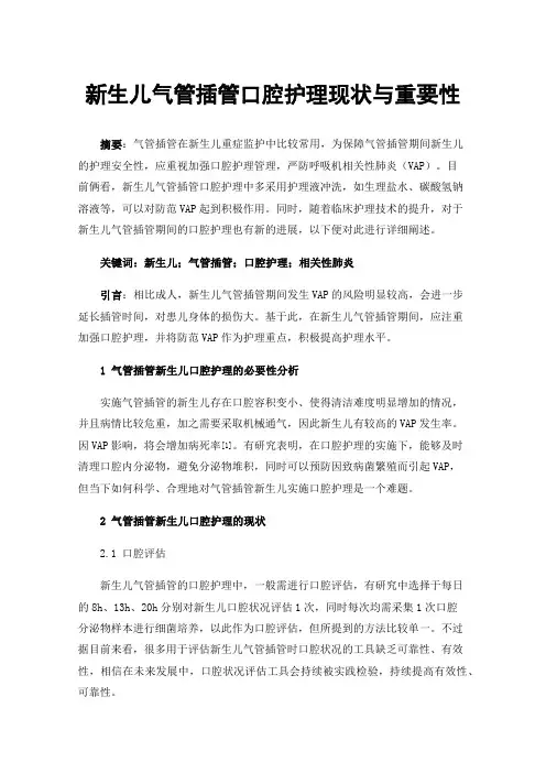 新生儿气管插管口腔护理现状与重要性