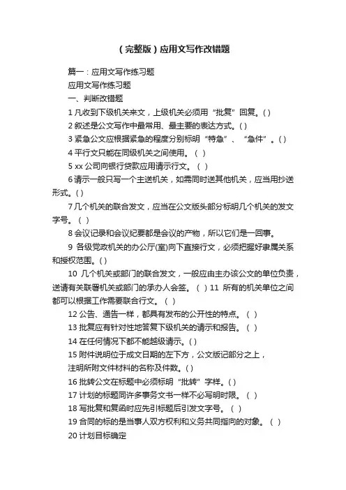 （完整版）应用文写作改错题