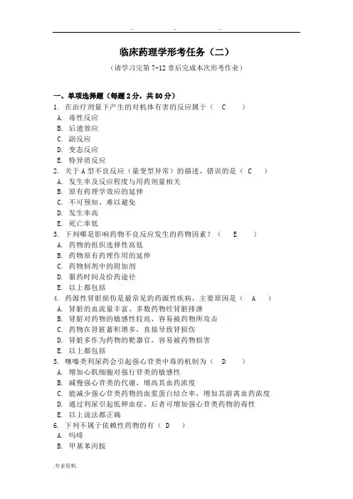 临床药理学形考2(电大药学本科)