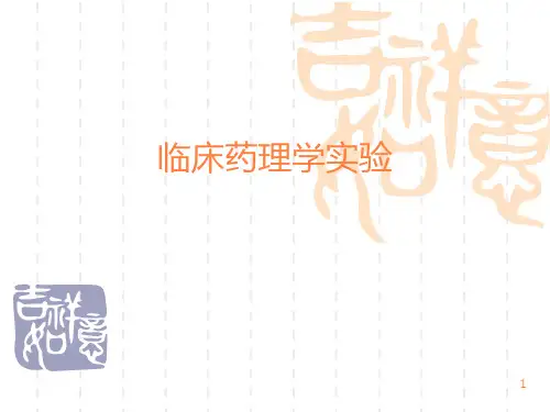 临床药理学实验PPT课件