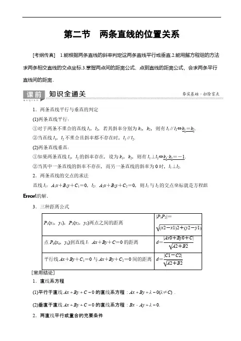 2020版高考数学一轮复习教案 第8章_第2节_两条直线的位置关系(含答案解析)