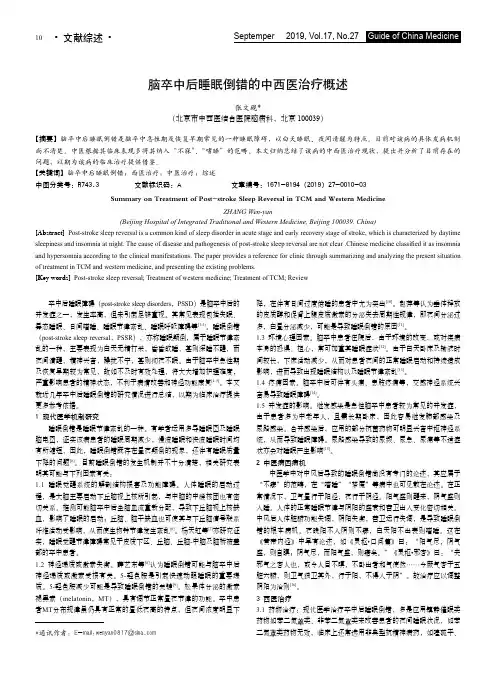 脑卒中后睡眠倒错的中西医治疗概述