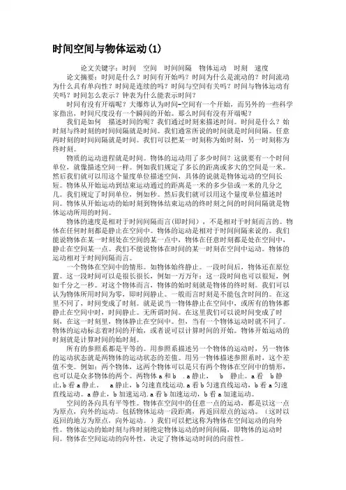 时间空间与物体运动解读