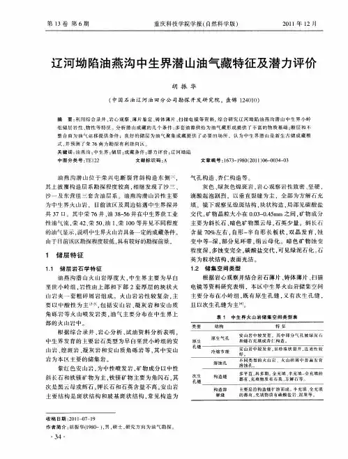 辽河坳陷油燕沟中生界潜山油气藏特征及潜力评价