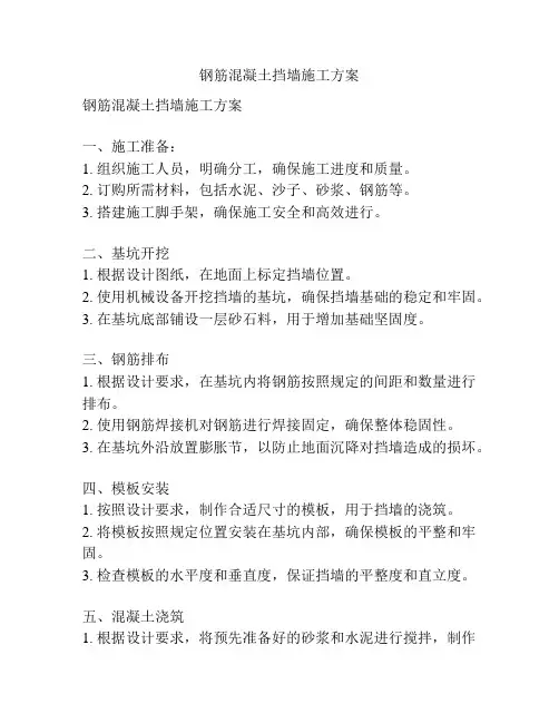 钢筋混凝土挡墙施工方案