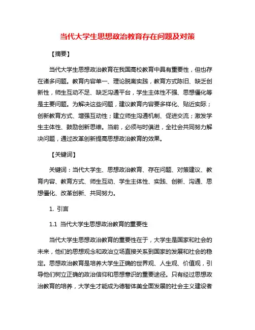 当代大学生思想政治教育存在问题及对策