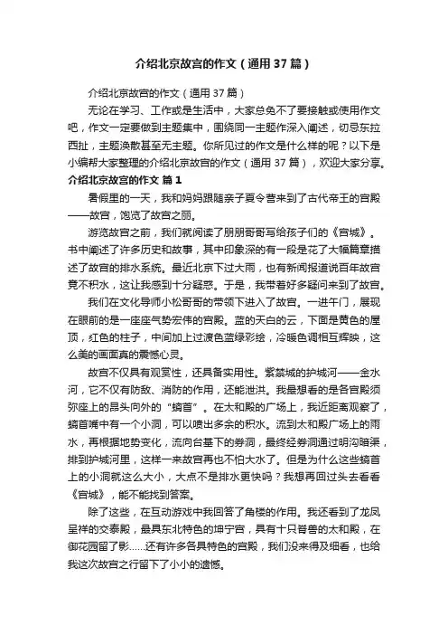 介绍北京故宫的作文（通用37篇）