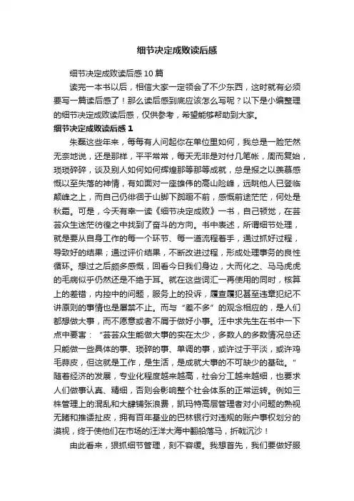 细节决定成败读后感10篇