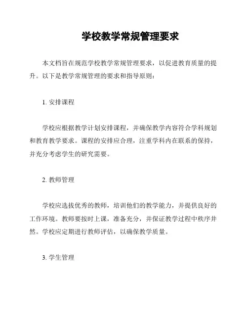 学校教学常规管理要求