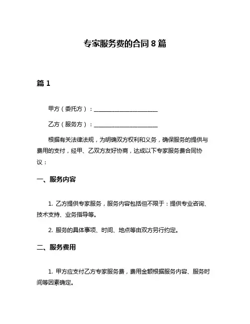 专家服务费的合同8篇