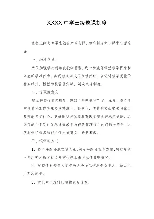 中学三级巡课制度