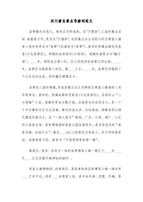 四川著名景点导游词范文（二篇）