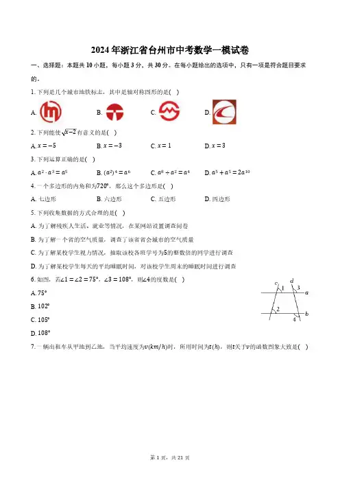 2024年浙江省台州市中考数学一模试卷(含解析)
