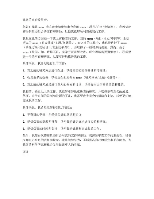 继续审查申请书范文模板
