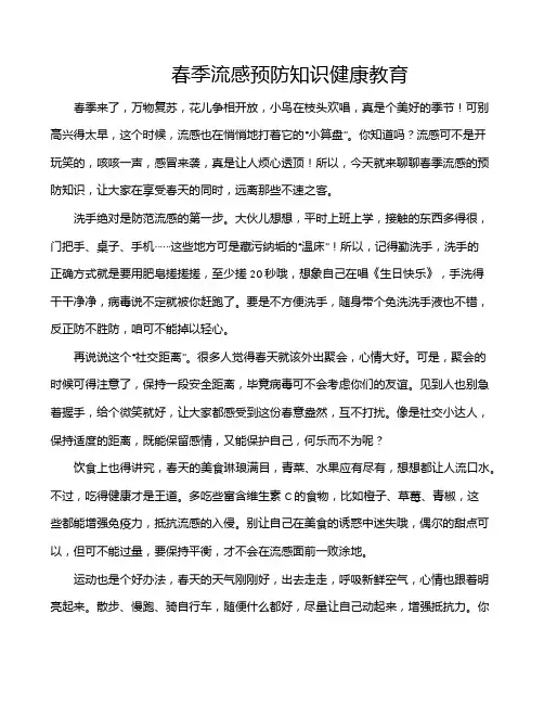 春季流感预防知识健康教育