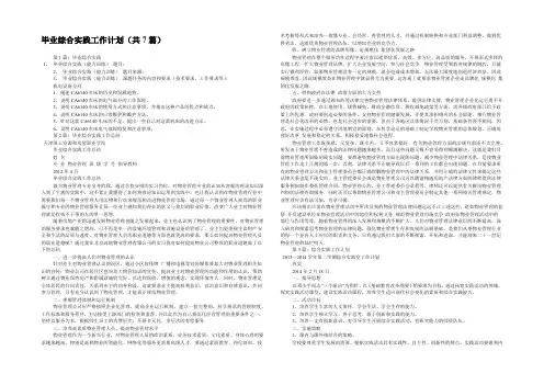 毕业综合实践工作计划(共7篇) 